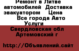 Ремонт в Литве автомобилей. Доставка эвакуатором. › Цена ­ 1 000 - Все города Авто » Услуги   . Свердловская обл.,Артемовский г.